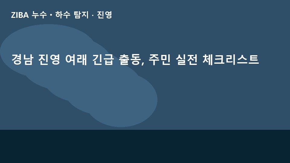경남 진영 여래 긴급 출동, 주민 실전 체크리스트