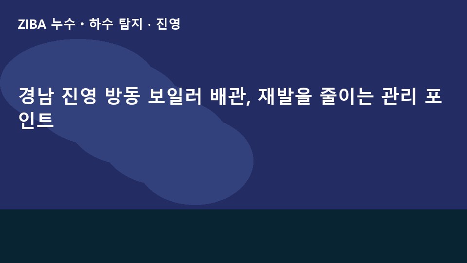 경남 진영 방동 보일러 배관, 재발을 줄이는 관리 포인트
