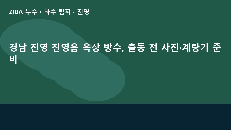 경남 진영 진영읍 옥상 방수, 출동 전 사진·계량기 준비