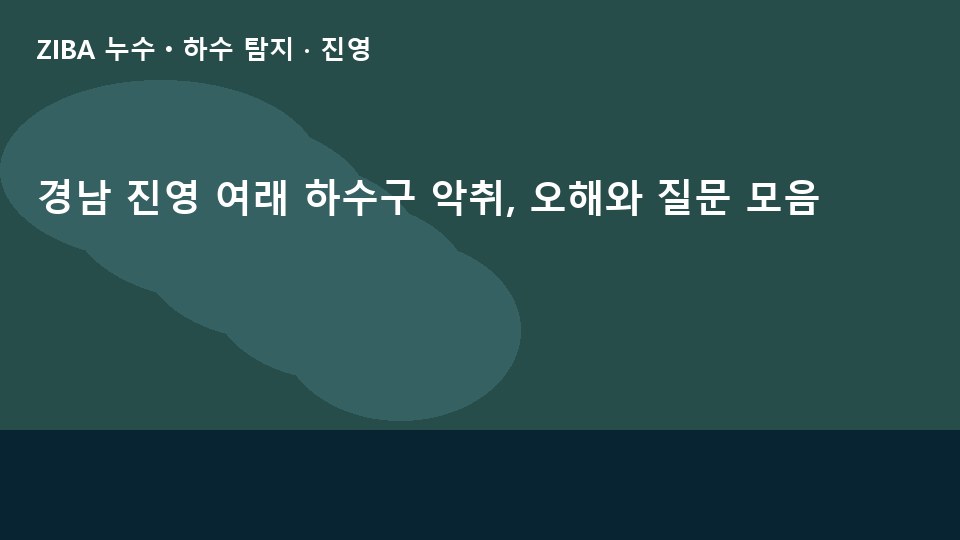 경남 진영 여래 하수구 악취, 오해와 질문 모음