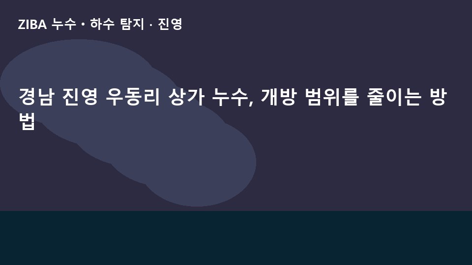 경남 진영 우동리 상가 누수, 개방 범위를 줄이는 방법