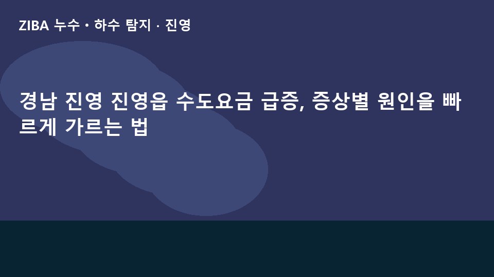 경남 진영 진영읍 수도요금 급증, 증상별 원인을 빠르게 가르는 법