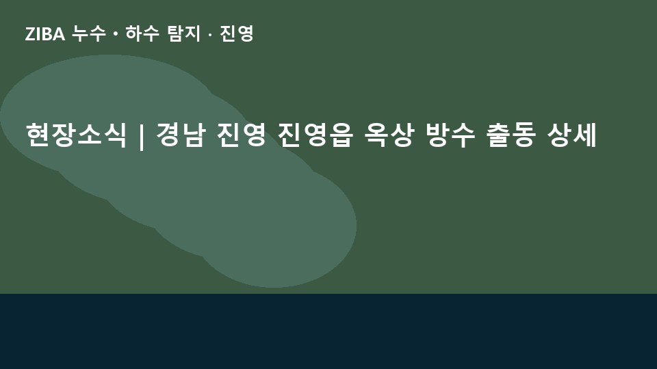 현장소식 | 경남 진영 진영읍 옥상 방수 출동 상세