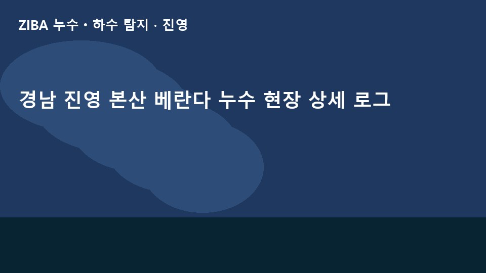 경남 진영 본산 베란다 누수 현장 상세 로그