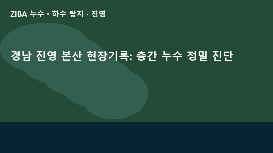 경남 진영 본산 현장기록: 층간 누수 정밀 진단