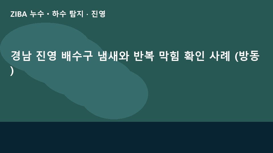 경남 진영 배수구 냄새와 반복 막힘 확인 사례 (방동)