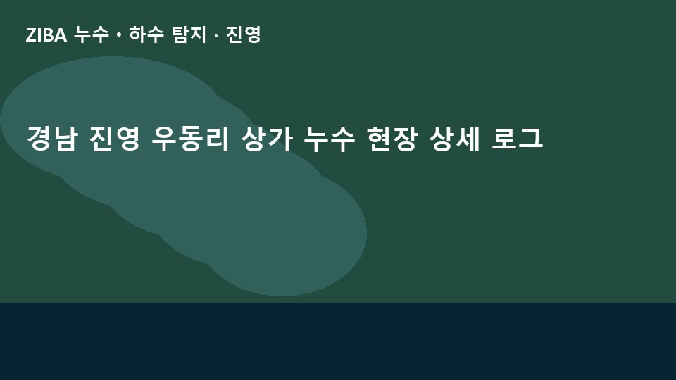 경남 진영 우동리 상가 누수 현장 상세 로그
